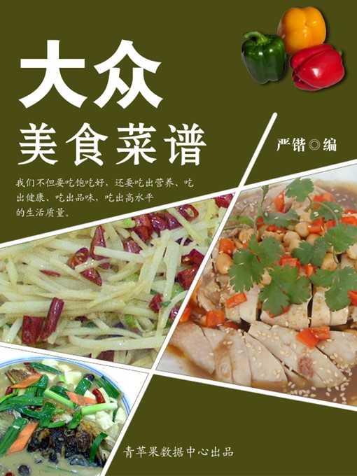 Title details for 大众美食菜谱 by 严锴 - Available